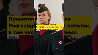 08.11.24. Правительство РФ лишило Росгвардию женских пилоток, в том числе и шерстяных.