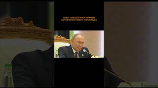 💥 Путин - о необратимом характере формирования нового миропорядка