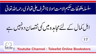 Ahle Kamal k liye Mujahada (Malfozat E HakimULUmmat Molana Ashraf Ali thanvi RA) Part 17 #Taleefat