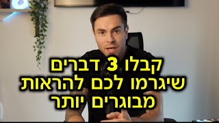 3 דברים שגורמים לנו להיראות מבוגרים יותר