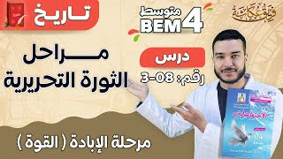 مراحل الثورة التحريرية | مرحلة الإبادة ( القوة ) 🔥 #bem_2023 #bac2023