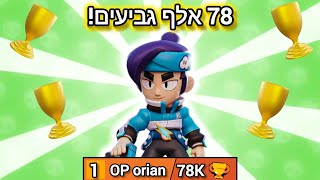 אז עליתי ל78 אלף גביעים בבראול סטארס! (מתקרב ל80 אלף..)