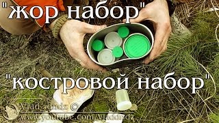 Мой стандартный - "жор набор" и "костровой набор"