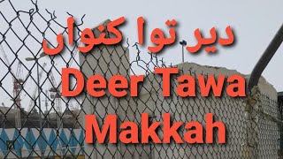 Ziarat Deer e Tawa, Makkah دیر توا۔ زیارت۔ /Ayub Vlogs