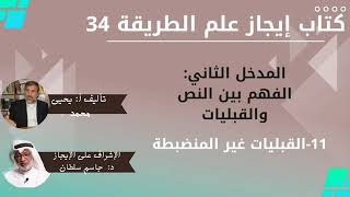 34 القبليات غير المنضبطة   كتاب إيجاز علم الطريقة يحيى محمد جاسم سلطان