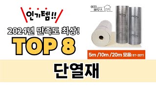 가장 많이 팔린 단열재 추천 TOP 8 가격, 후기 구매처 안내