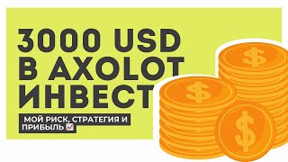 3000$ в Axolot: мой риск, стратегия и прибыль 📈