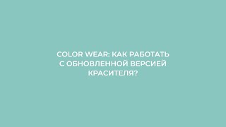 Новый Color Wear: основные правила работы с красителем.