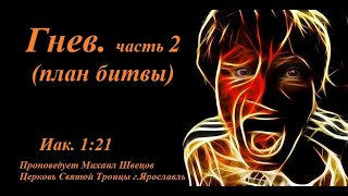 Гнев 2. План битвы. Проповедует пастор Михаил Швецов. Иаков 1:21.