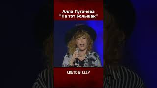 Алла Пугачева - На тот Большак