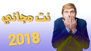 احصل على انترنت مجانا بطريقه خرافيه و لا تفوتك مضمون 2018 100/100