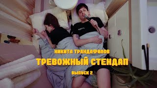 ТРИВОЖНИЙ СТЕНДАП (2 ВИПУСК) | Петух медведчук та хлопці які не поїхали за кордон