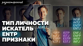 ENTP личность Описание Признаки / Без воды / Полемист Типы личности / система MBTI