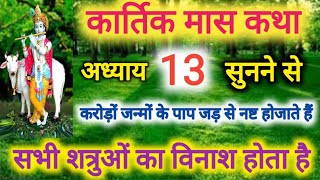 कार्तिक मास कथा -अध्याय 13 । Kartik Mass 13 । Katha Day 13 ।Kartik Mahatmya Adhyay 13 ।Kartik katha