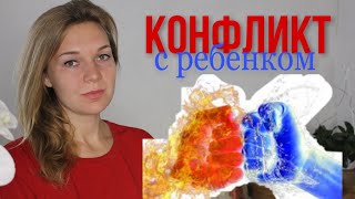 8. Можно ли никогда не конфликтовать? Какую стратегию выбрать? Как конфликтовать с ребенком?