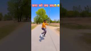 Kamar kare lach lach ||😅😂 कमर करे लच लच 😍 #dance #video #viral #trending #song #2024