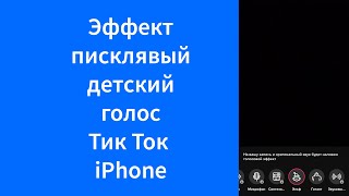 Писклявый детский голос в Тик Ток iPhone (TikTok) – как изменить голос