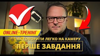 Перший день тренінгу "Як говорити на камеру легко"