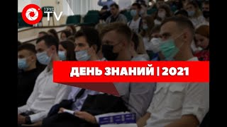 День знаний | 2021