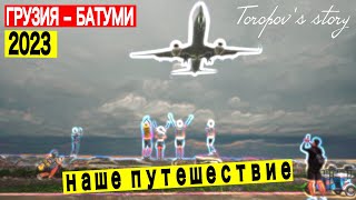 Наше путешествие в Грузию. Все самое интересное про Батуми.