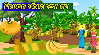 শিয়ালের বউয়ের কলা চাষ |বাংলা কার্টুন 😥 Fox cartoon |rupkothar golpo | thakurmar jhuli | tlumfox|