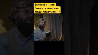 Заповеди - это слово Бога или человека ?