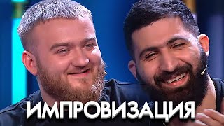 Импровзация 6 сезон, выпуск 8