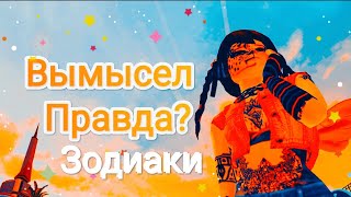 Знаки Зодиака и Гороскоп Вымысел или Правда , Проверяем Зодиаки , Кто Родился Не Под Своим Знаком