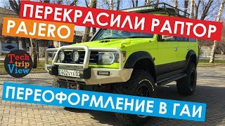 Покраска авто Раптором своими руками. Mitsubishi Pajero. Как переоформить цвет.