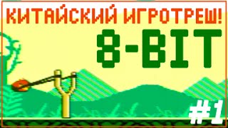 #1 | КИТАЙСКИЙ ИГРОТРЕШ | 8-BIT 🎮