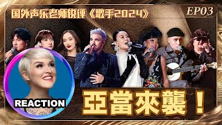 國外聲樂老師超真實銳評《歌手2024》第三期 Vocal Coach Reacts to SINGER 2024 #singer2024 #faouzia #adamlambert #那英 #黃宣