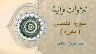 تلاوات قرآنية - سورة الشمس