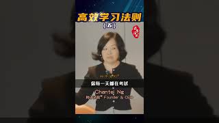 选择奠定成果：#高效学习法则  | Chantel Ng 第一种子法则® #種子法則 #chantelng种子法则 #企业家实效身心灵教育第一品牌 #高绩效影响力领导 #实效身心灵体系