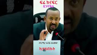 Abiy Ahmed: ቢገባችሁ ተመራጭና ሙሁራንን ሰብስበው ከታዘብኩት @simatube66 #simatube66 #ethiopia