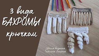 3 ПРОСТЫХ Способа Вязания Бахромы Крючком Которые Вы ДОЛЖНЫ Знать!