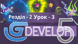 GDevelop  Розділ 2 Урок 3 Зміна анімації