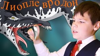 Правда о Лиоплевродоне