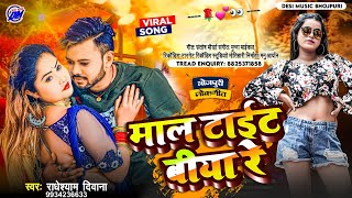 माल टाईट बिया रे | Mal Tite Biya Re | Radheshyam Deewana | Bhojpuri Song | Bhojpuri Song 2024