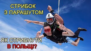 СТРИБОК З ПАРАШУТОМ - як стрибнути в Польщі? Sky Camp