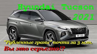 Hyundai Tucson 2021. Полный обзор нюансов в статике. Разбираем вопрос стоит ли он своих денег?