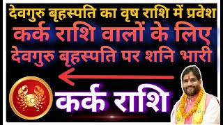 देवगुरु बृहस्पति का वृष राशि में प्रवेश |कर्क राशि वालों के लिए देवगुरु बृहस्पति पर शनि भारी |Cancer