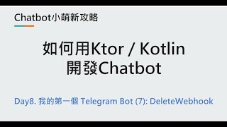 Day8：我的第一個Telegram Bot (7): DeleteWebhook