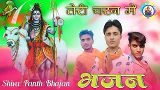 🙏तेरी चरन में प्रभु तेरी चरन में भजन ii Adivasi Bhajan video 2024 शिव पंथ भजन Shiv Panth Bhajan 2024