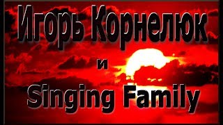 #Игорь Корнелюк и Singing Family — #Воланд