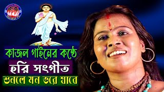 কাজল গাইনের কন্ঠে সুমধুর হরি সংগীত // Amar hori ke je valobase // Hori Om // Horibol TV.