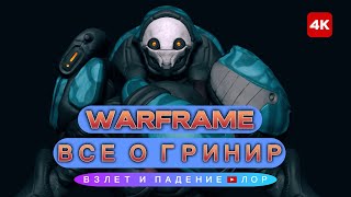 Эволюция Гринир: Генетика и мутации в мире Warframe