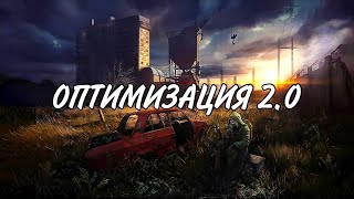 [СТАБИЛЬНОСТЬ +FPS] ОПТИМИЗАЦИЯ STALKER 2 | Сталкер 2 - СПОСОБ СТАБИЛЬНОСТИ В ИГРЕ