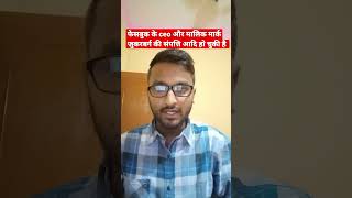 फेसबुक के ceo और मालिक मार्क जुकरबर्ग की संपत्ति आधी हो चुकी है #facebook #mark  by shivam Bhagat