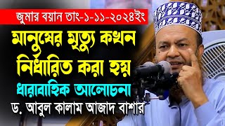 মানুষের মৃত্যু কখন নির্ধারিত হয় জুমার বয়ান ড.আবুল কালাম আজাদ বাশার dr.abul kalam azad bashar waz2024