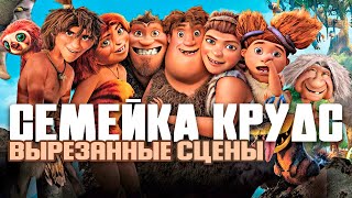 СЕМЕЙКА КРУДС(2013). Вырезанные сцены на русском